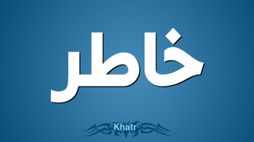 معنى اسم خاطر في قاموس معاني الاسماء