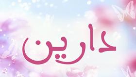 معنى اسم دارين في المعجم العربي