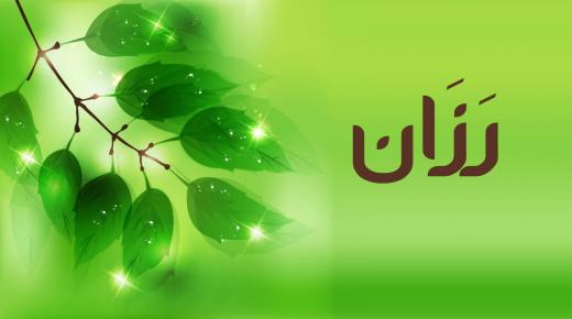 معنى اسم رزان في المعجم العربي