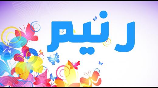 معنى اسم رنيم في القاموس العربي