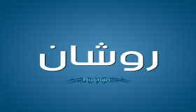 معنى اسم روشان وشخصيتها