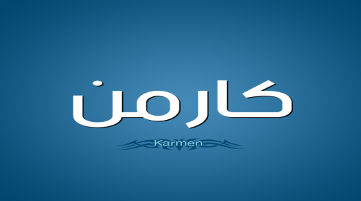معنى اسم كارمن في القاموس العربي
