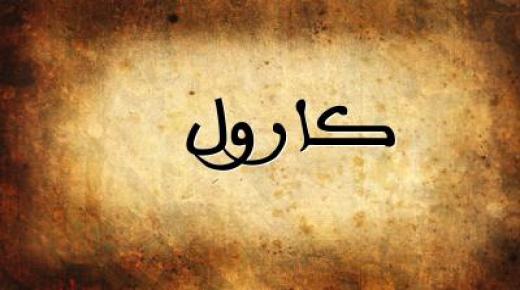 معنى اسم كارول وصفات حاملة الاسم