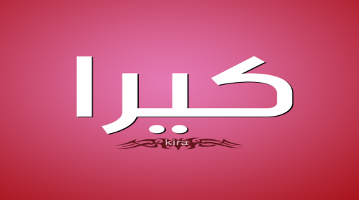 معنى اسم كيرا وشخصيتها