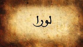 معنى اسم لورا وصفات حامل الاسم