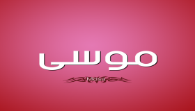 معنى اسم موسى في المعجم العربي