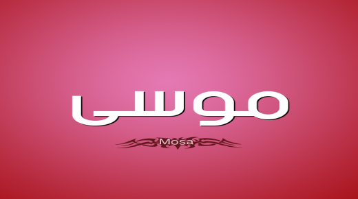 معنى اسم موسى في المعجم العربي