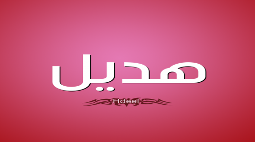 معنى اسم هديل وصفات الفتاة حاملة الاسم