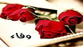 معنى اسم وفاء في اللغة العربية وصفات حاملة الاسم