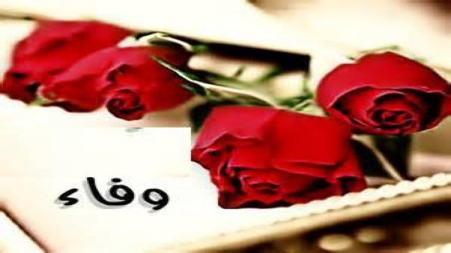 معنى اسم وفاء في اللغة العربية وصفات حاملة الاسم