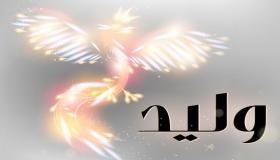 معنى اسم وليد وشخصية حامله