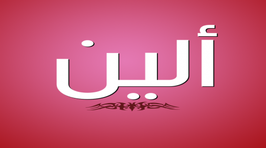 معنى اسم ألين في قاموس المعاني وصفات حامل الاسم