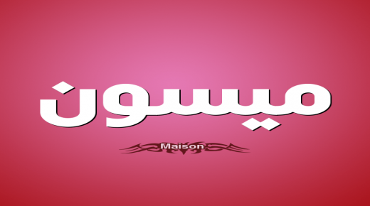 معنى اسم ميسون في اللغة العربية