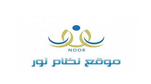 رابط موقع نور للنتائج 1438 نظام نور المركزي ومعرفة طريقة الاستعلام عن أي نتيجة