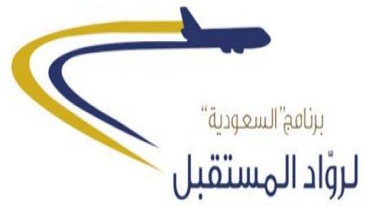 ننشر مواعيد اختبارات المقبولين ببرنامج رواد المستقبل للدفعة 11