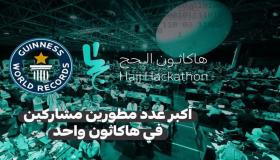 جدة تستضيف “هاكاثون الحج” أكبر ملتقى لرواد البرمجة حول العالم