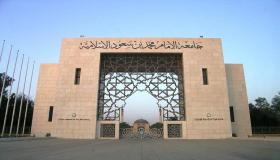 وظائف شاغرة في جامعة الإمام محمد بن سعود الإسلامي، تعرف على الشروط والأوراق المطلوبة